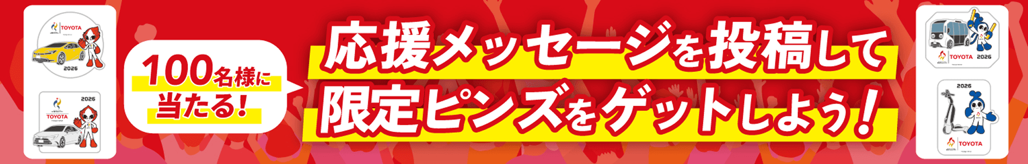 応援メッセージを投稿して限定ピンズをゲットしよう！100名様に当たる！