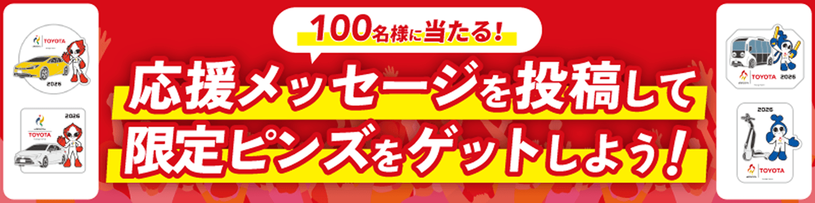 抽選会実施中！