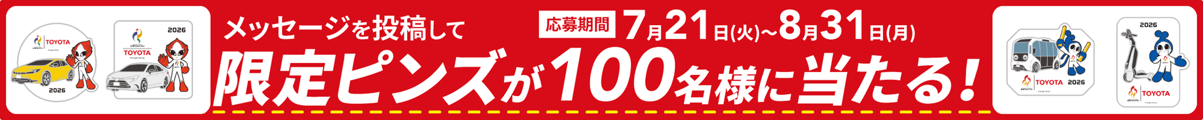 メッセージを投稿して限定ピンズが100名様に当たる！応募期間7月21日(火)〜8月31日(月)