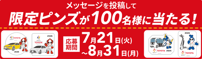 メッセージを投稿して限定ピンズが100名様に当たる！応募期間7月21日(火)〜8月31日(月)