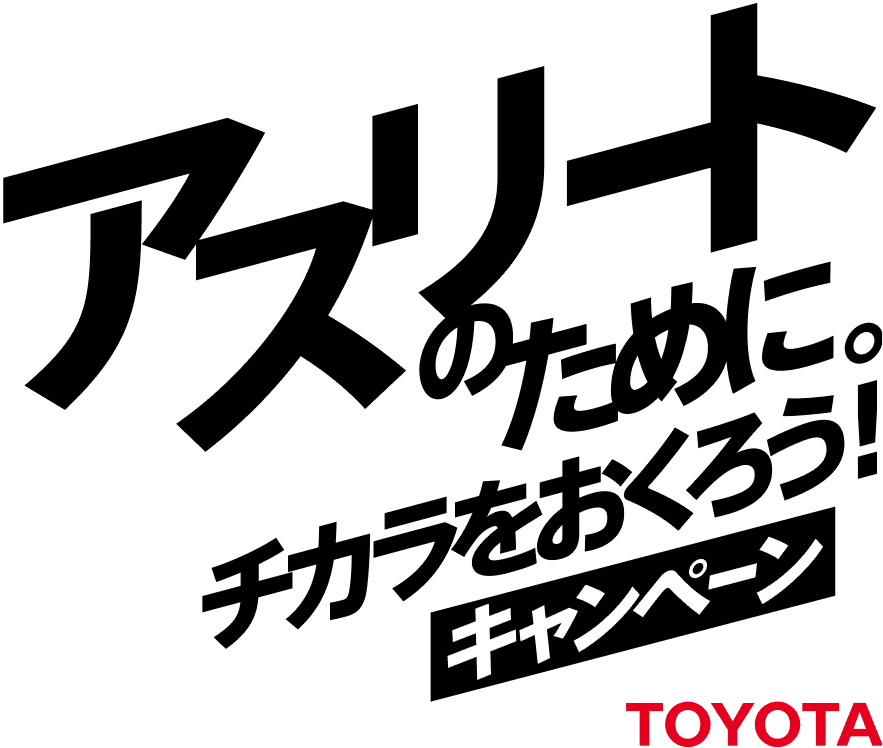 アスリートのために。チカラをおくろう！キャンペーン