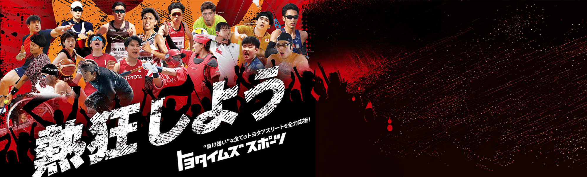 熱狂しよう 負け嫌いな全てのトヨタアスリートを全力応援！トヨタイムズスポーツ