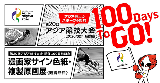 第20回アジア競技大会 開催100日前記念イベントのビジュアル