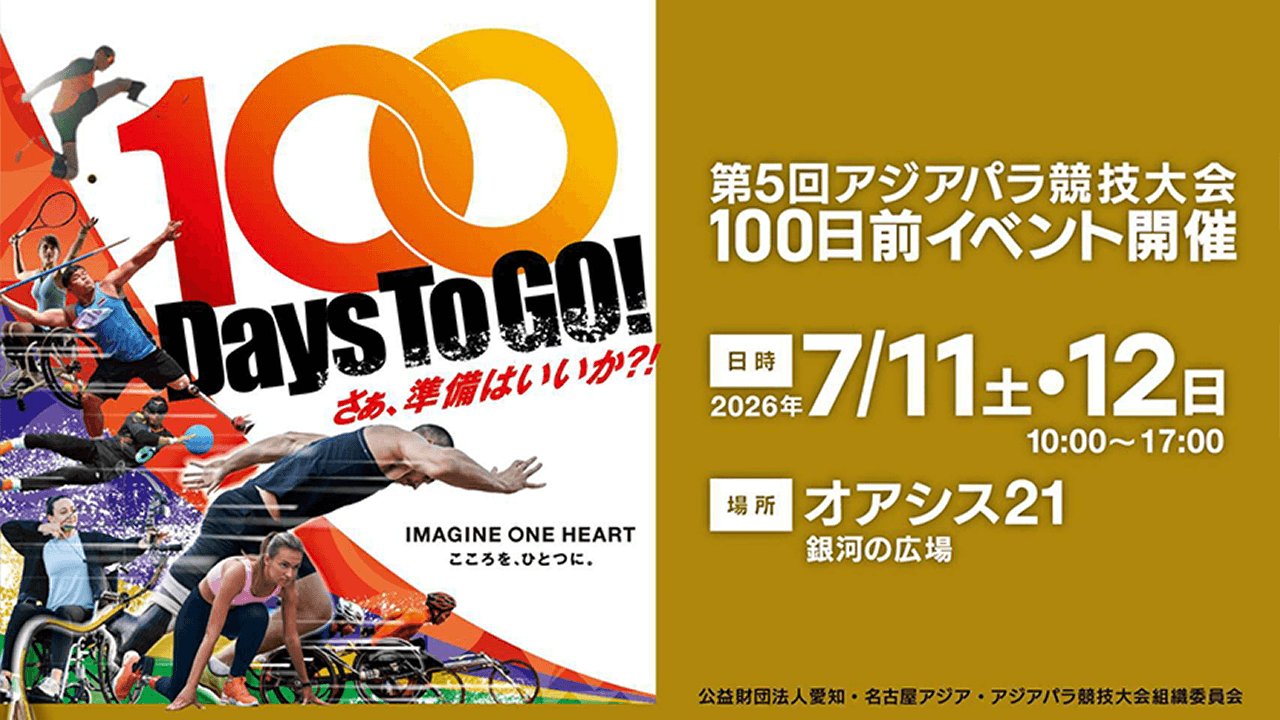 Aichi-Nagoya2026｜アスリートのために。チカラをおくろう