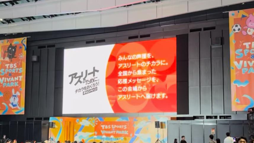 TBS SPORTS & VIVANT PARK 新宿三角広場での応援メッセージ掲載の様子