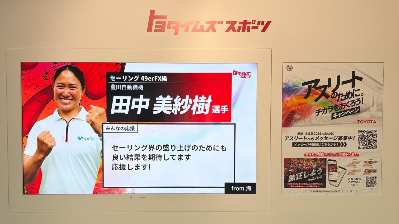 トヨタスポーツハウス 名古屋市瑞穂陸上公園陸上競技場での応援メッセージ掲載の様子