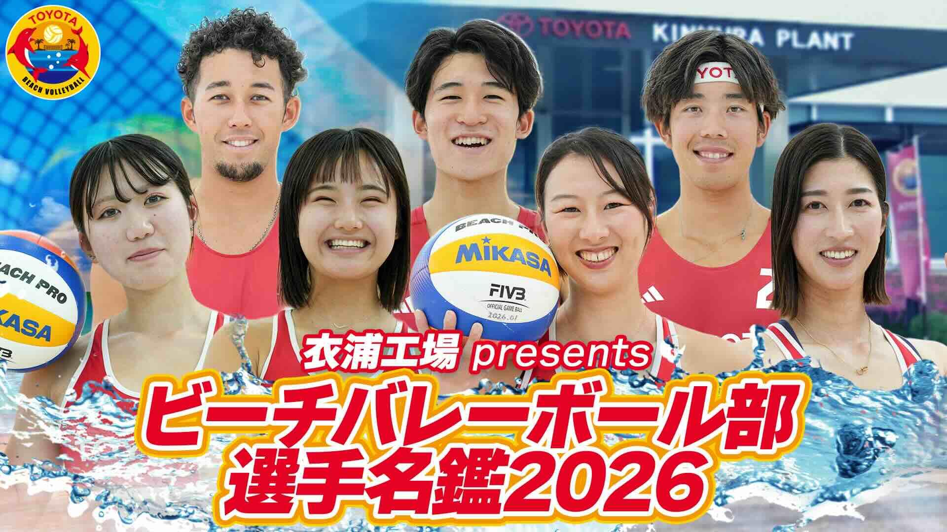 トヨタビーチバレーボール部 選手名鑑2026｜ともに働く仲間が推し選手を紹介！