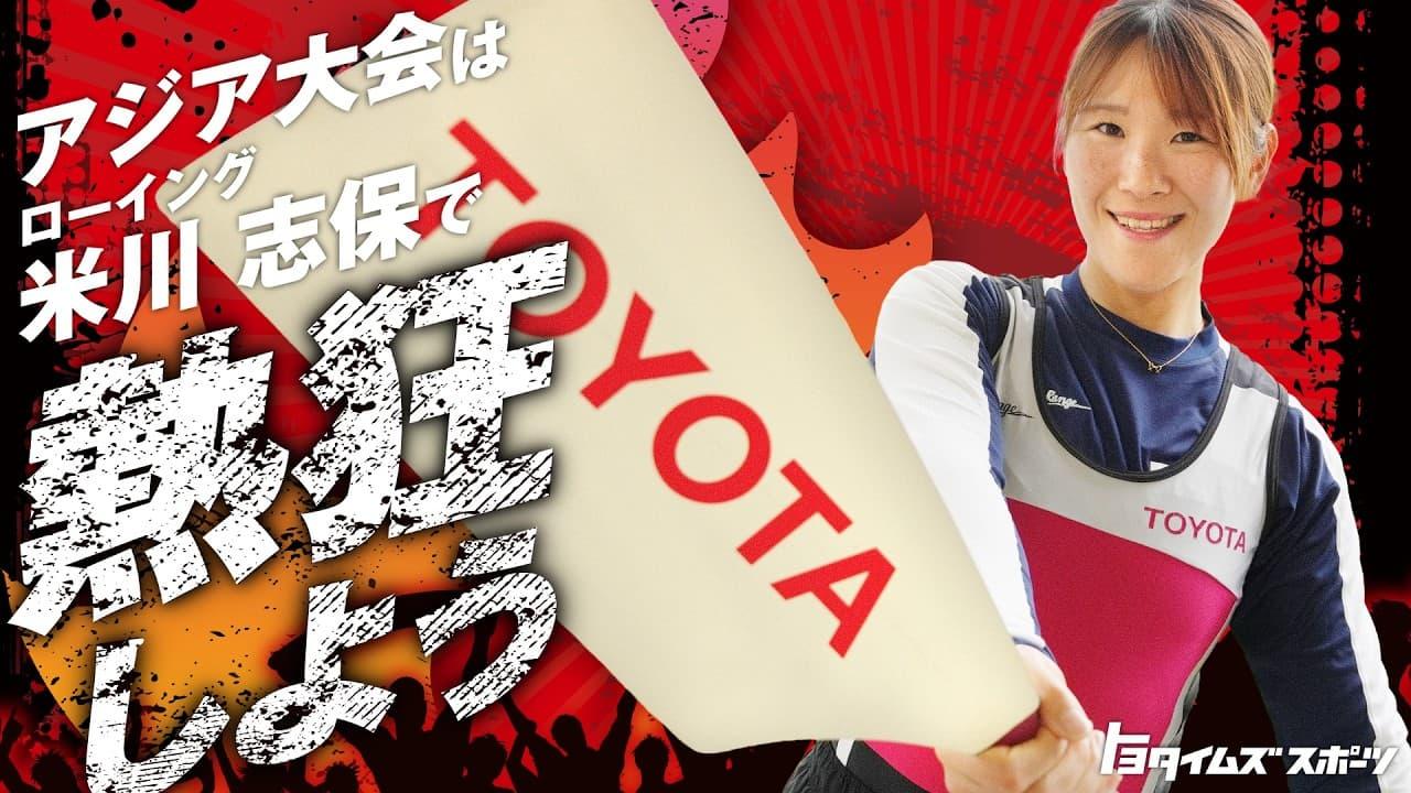 アジア大会はローイング 米川志保選手で熱狂しよう！