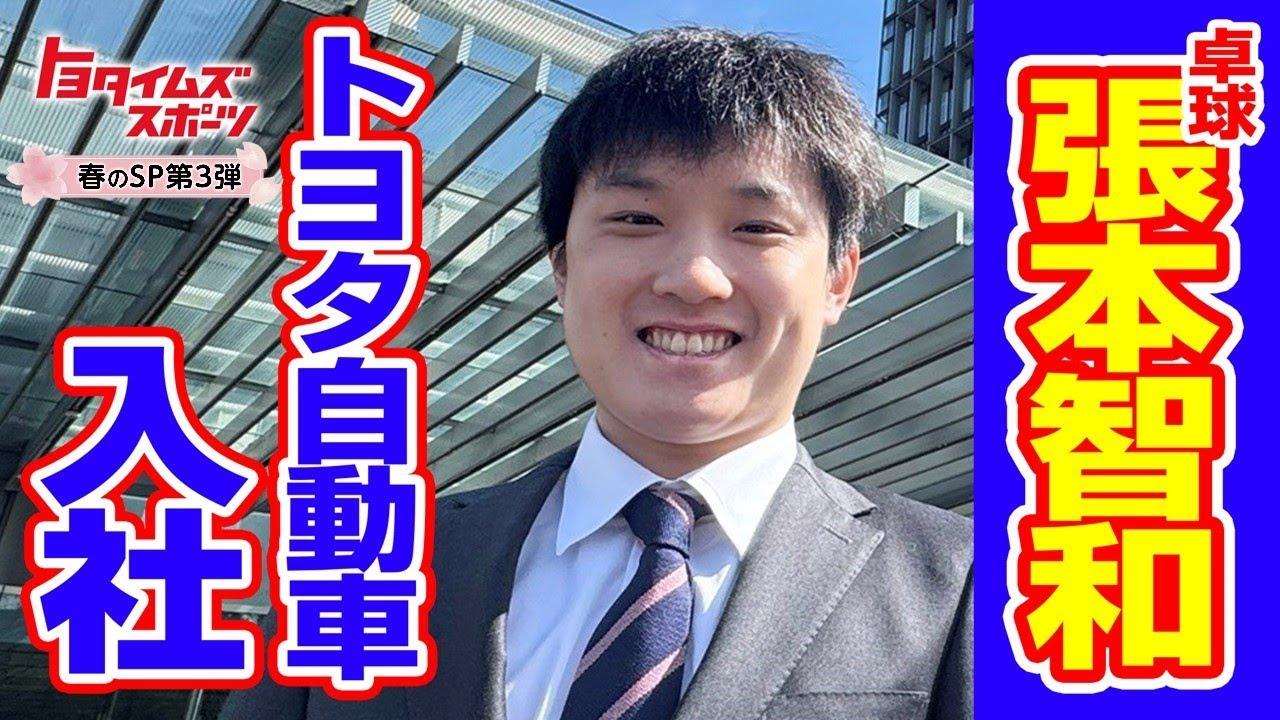 卓球日本代表 張本智和が生出演で○○を報告！