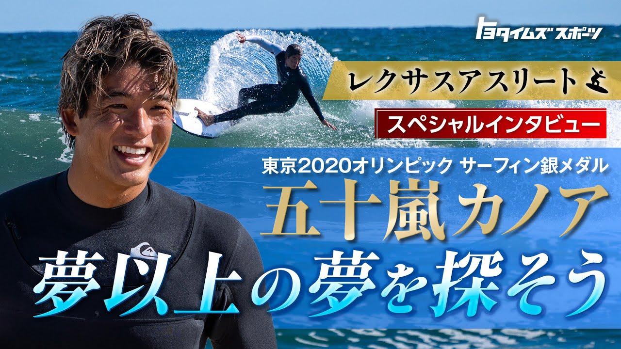 夢以上の夢を探そう！五十嵐カノアが語るサーフィンと次世代への想い