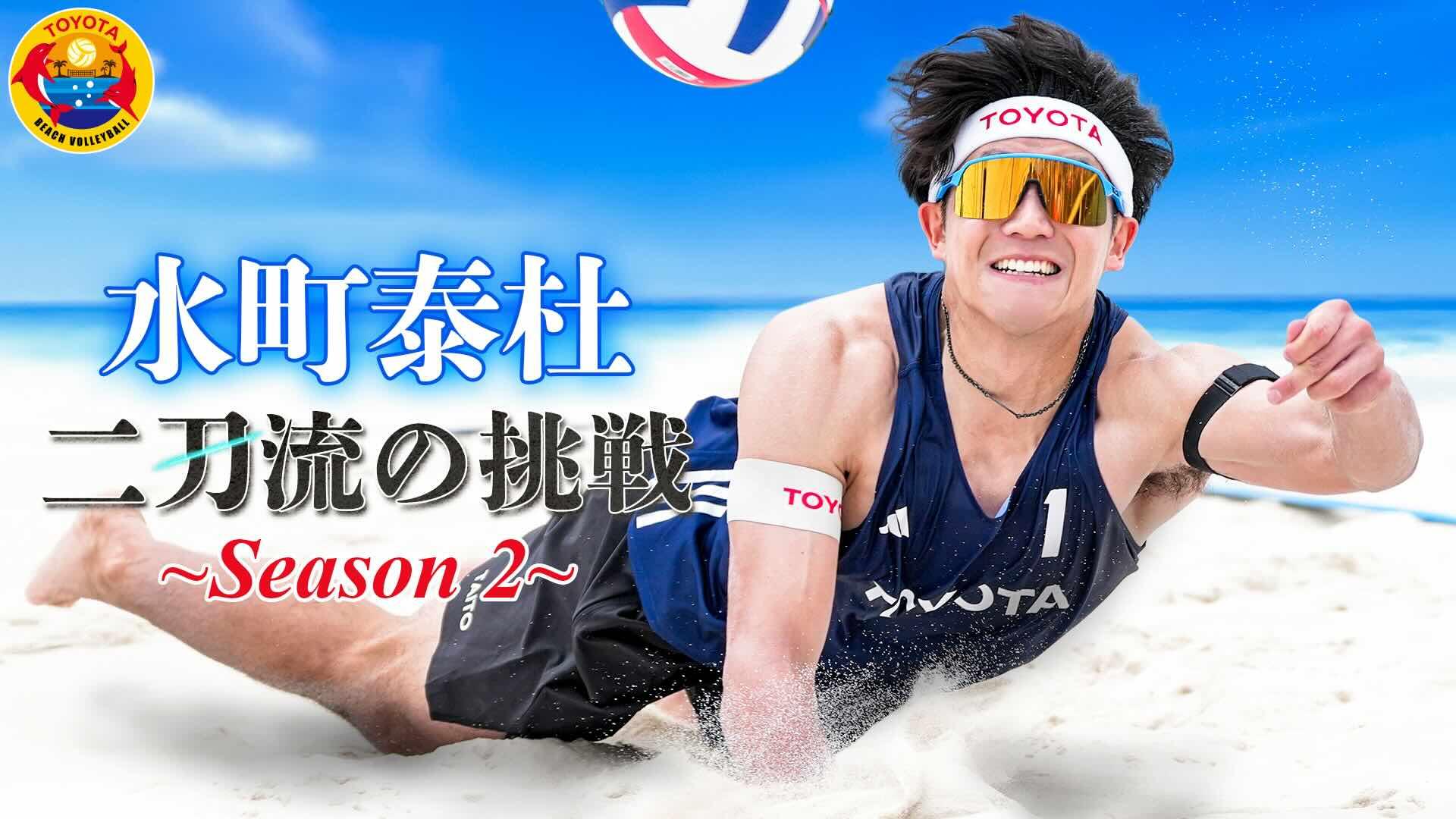 水町泰杜 二刀流の挑戦 ~Season2~