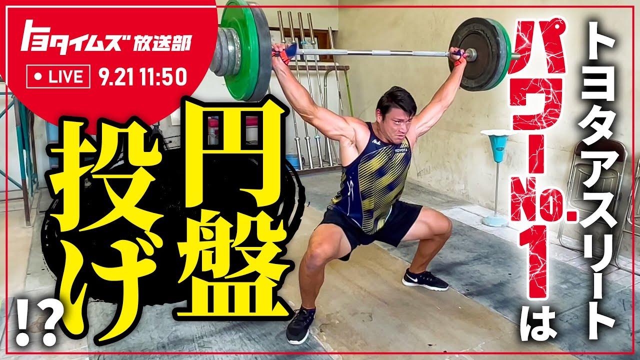 飛ばせ！もっと遠くへ…トヨタNo.1パワー！！円盤投げ湯上剛輝選手特集