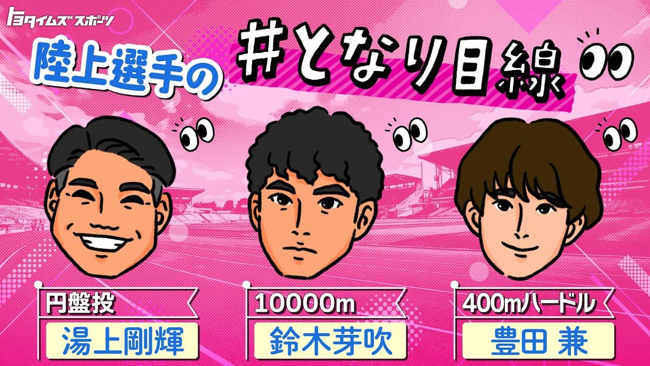 10000m、400mH、円盤投の＃となり目線