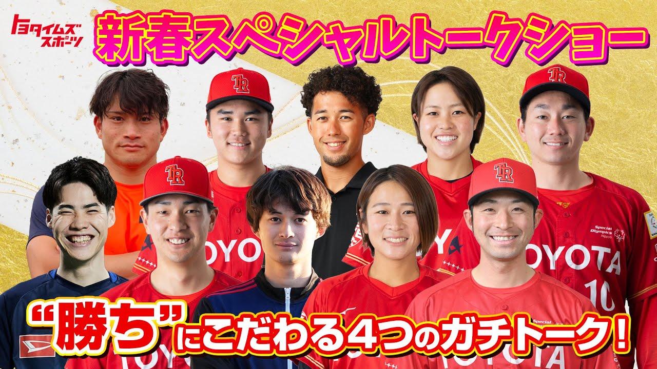"勝ち"にこだわる4つのガチトーク！新春スペシャルトークショー