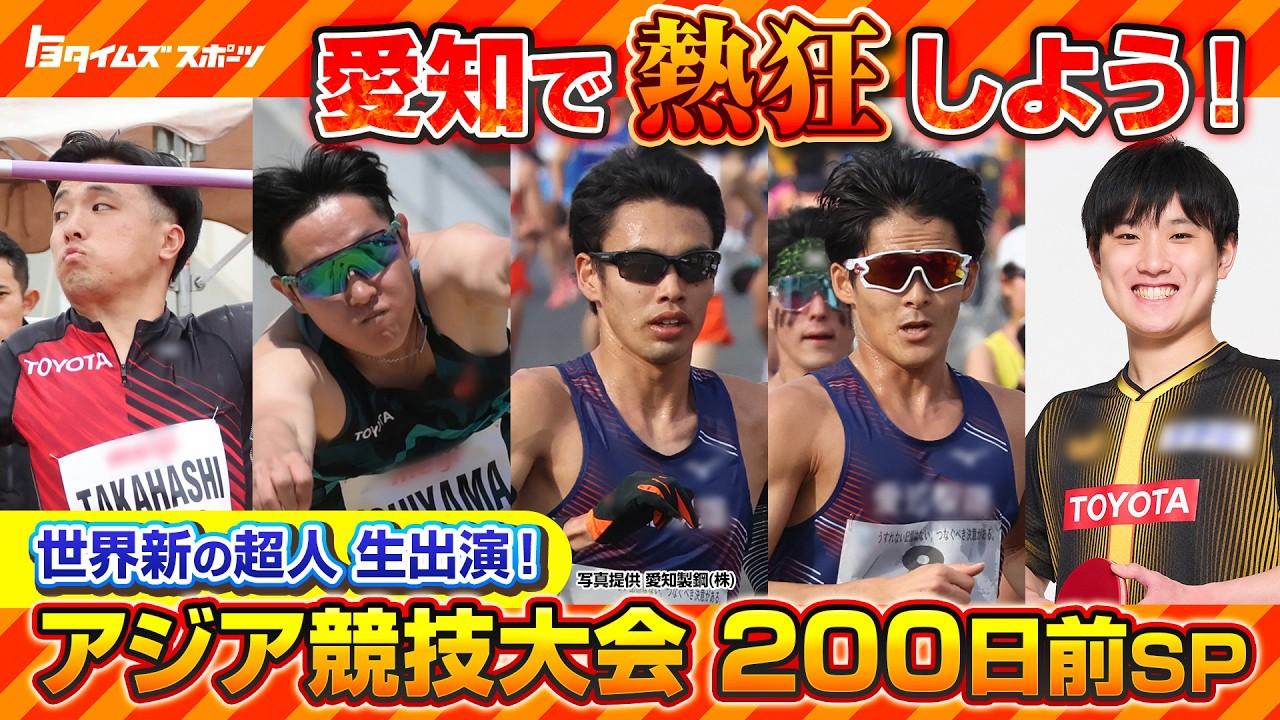 愛知で熱狂しよう！世界新の超人生出演！アジア競技大会200日前SP