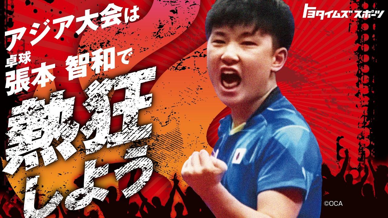 アジア大会は卓球 張本智和選手で熱狂しよう！