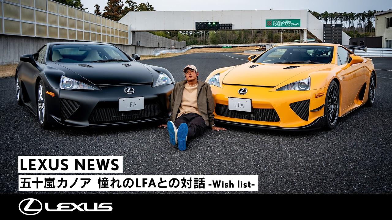 五十嵐カノア 憧れのLFAとの対話　- Wish list -
