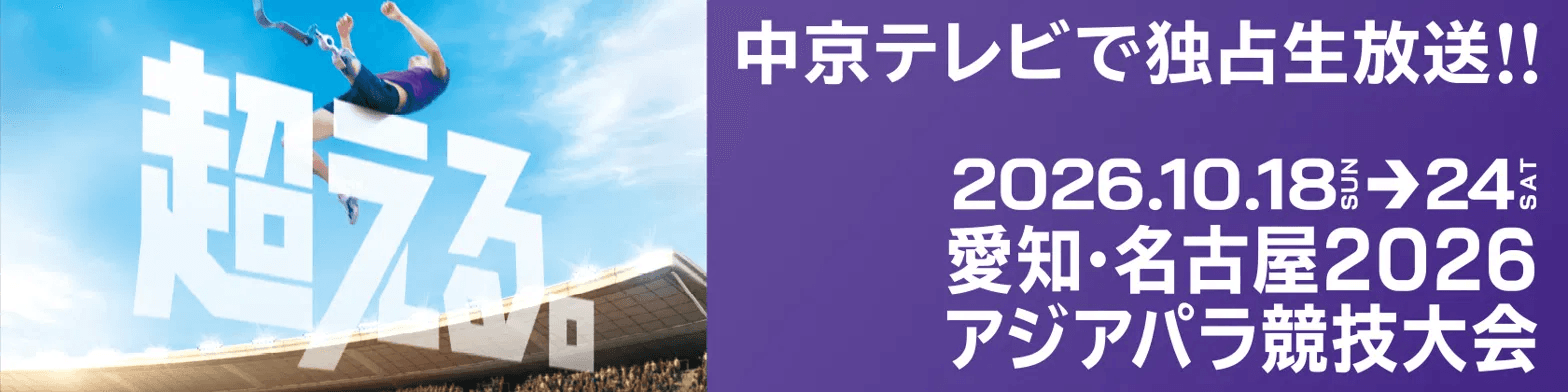 中京テレビで独占生放送!! 2026.10.18〜24 愛知・名古屋2026アジアパラ競技大会