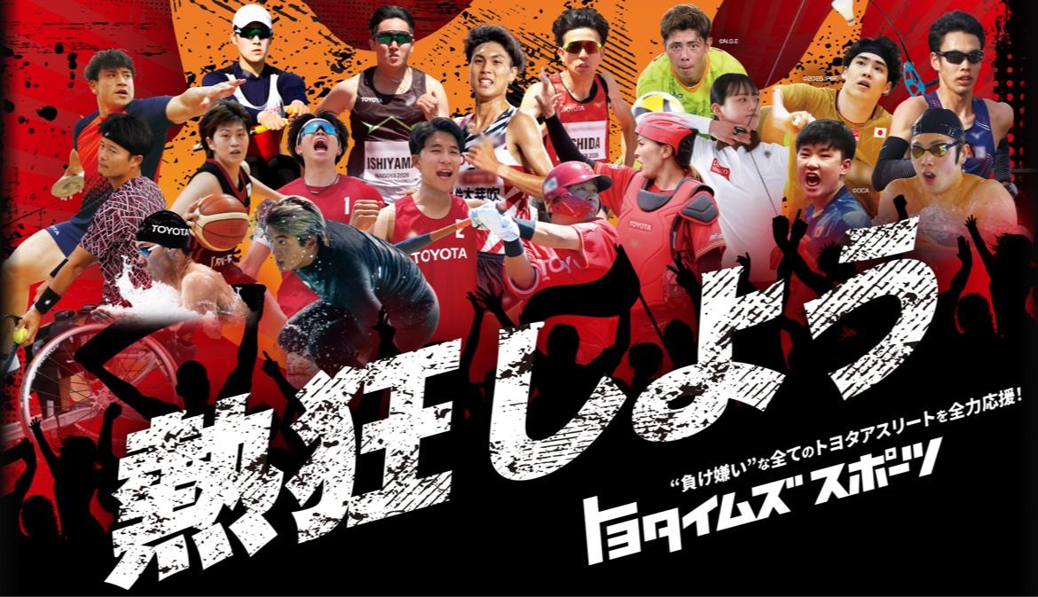 熱狂しよう - “負け嫌い”な全てのトヨタアスリートを全力応援！