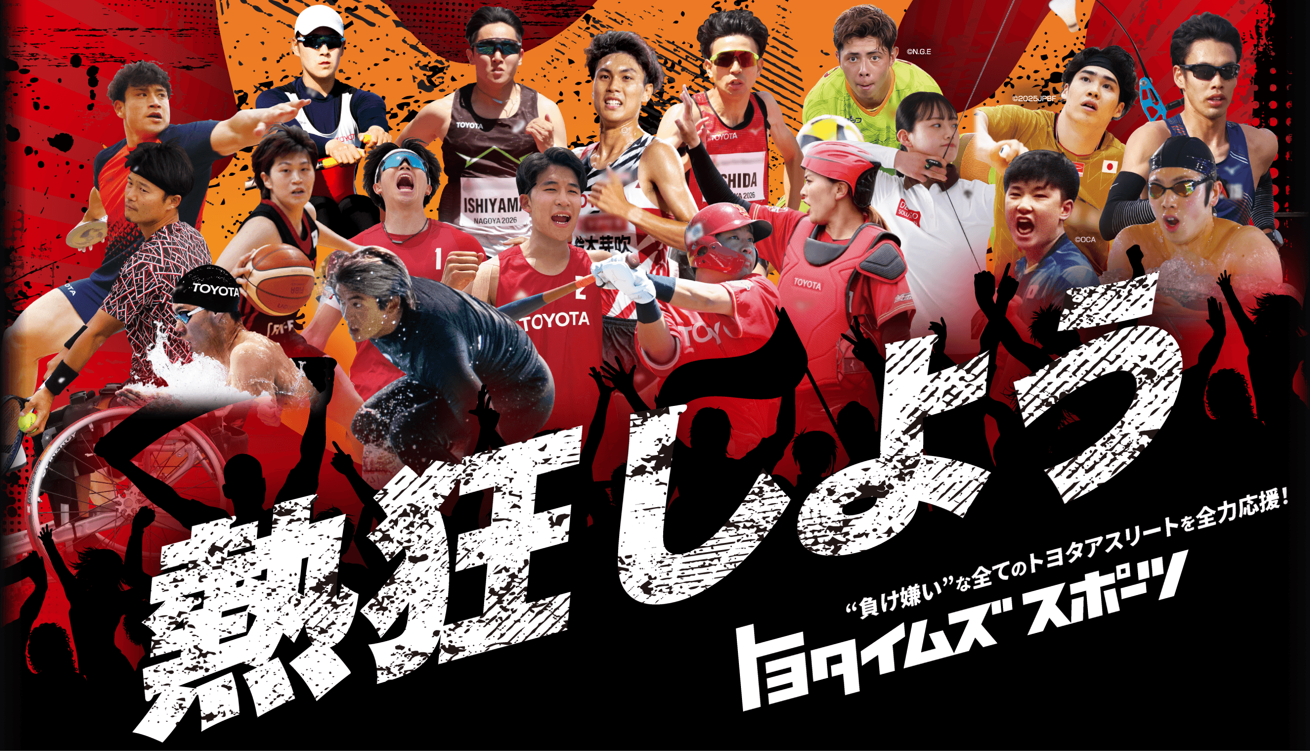 熱狂しよう - “負け嫌い”な全てのトヨタアスリートを全力応援！