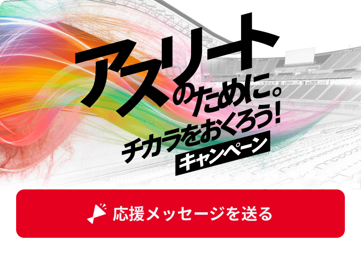 アスリートのために。チカラをおくろう！キャンペーン