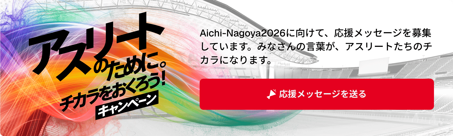 アスリートのために。チカラをおくろう！キャンペーン