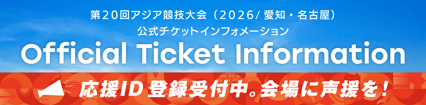 アジア競技大会 チケットサイト