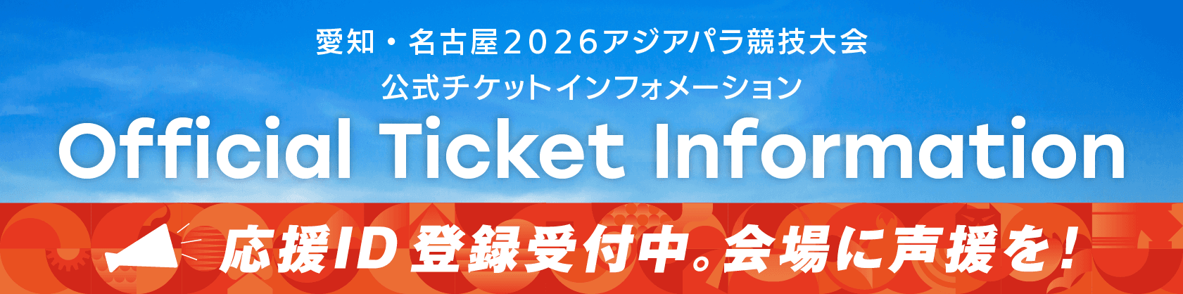 アジアパラ競技大会 チケットサイト