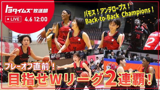 女子バスケットボールプレーオフ直前！バモス！アンテロープス！Back-to-BackChampions！目指せWリーグ2連覇！
