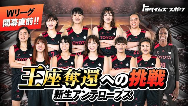 Wリーグ開幕直前！！新生アンテロープス王座奪還への挑戦