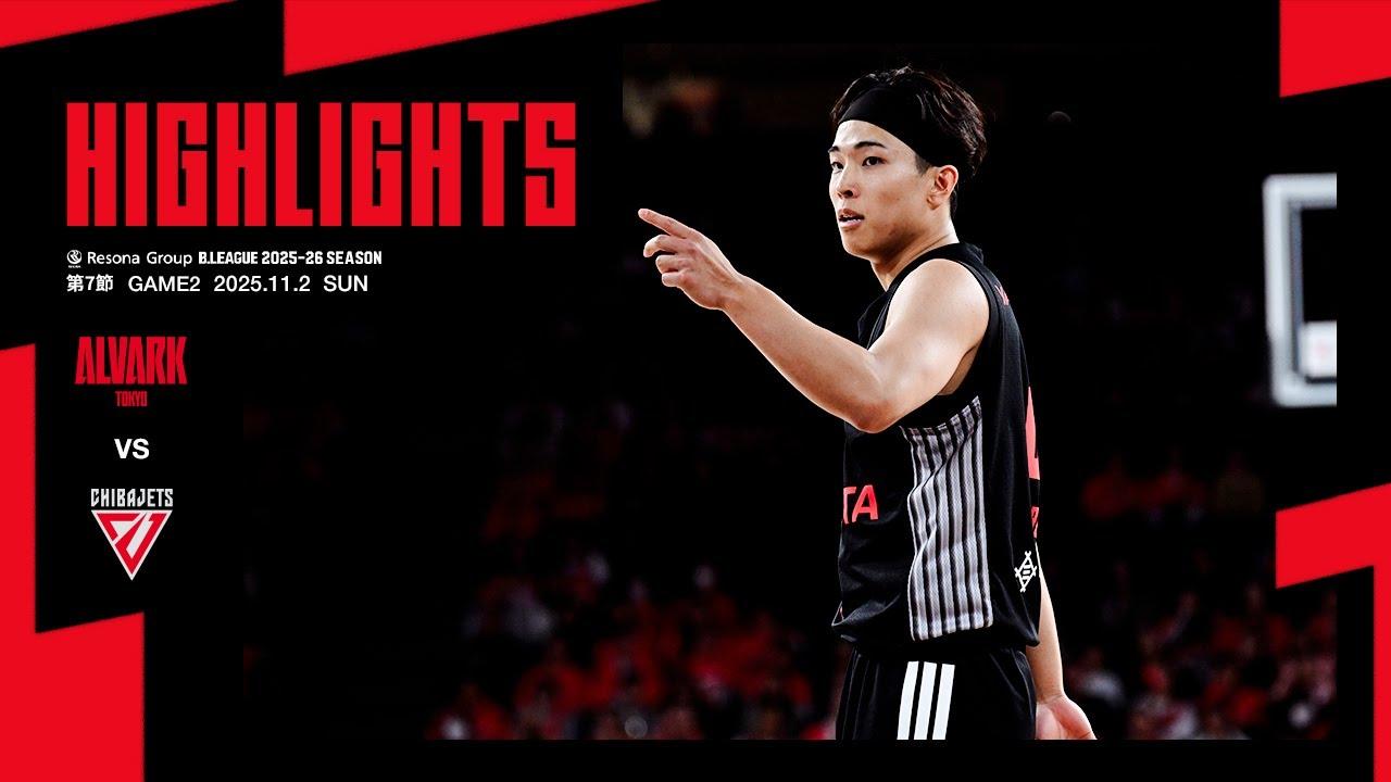 11月2日 vs千葉ジェッツ｜りそなグループ B.LEAGUE 2025-26 B1リーグ戦 第7節 GAME2｜ハイライト（映像引用：アルバルク東京）