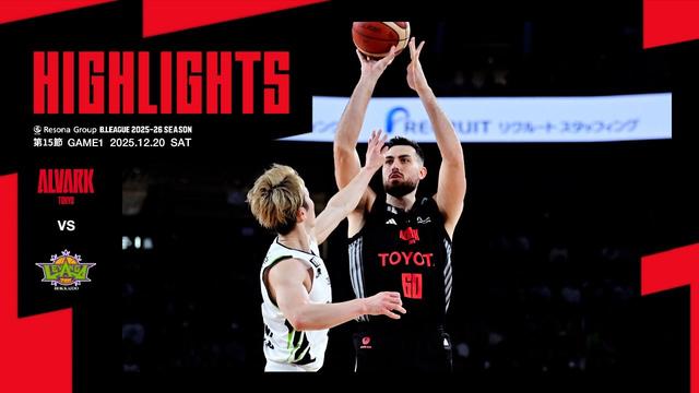 12月20日 vsレバンガ北海道｜りそなグループ B.LEAGUE 2025-26 B1リーグ戦 第15節 GAME1｜ハイライト（映像引用：アルバルク東京）