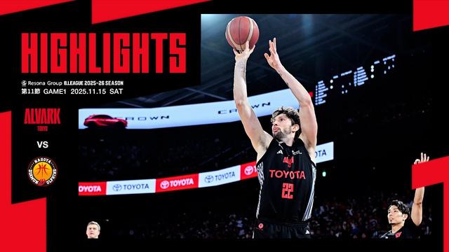 11月15日 vs名古屋D｜りそなグループ B.LEAGUE 2025-26 B1リーグ戦 第11節GAME1｜ハイライト（映像引用：アルバルク東京）