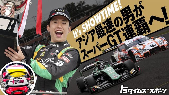 アジア最速の男がスーパーGT連覇へ！It’s SHOWTIME