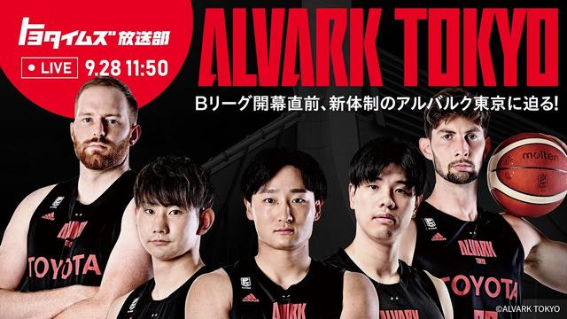 Bリーグ開幕直前、新体制のアルバルク東京に迫る！