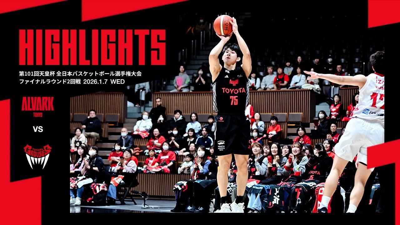 1月7日 vs.富山グラウジーズ｜第101回天皇杯 全日本バスケットボール選手権大会 ファイナルラウンド2回戦｜ハイライト（映像引用：アルバルク東京）
