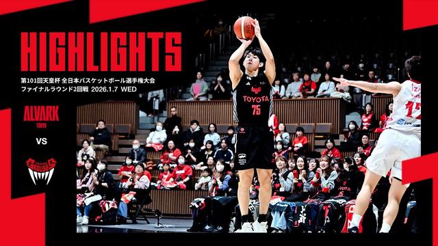 1月7日 vs.富山グラウジーズ｜第101回天皇杯 全日本バスケットボール選手権大会 ファイナルラウンド2回戦｜ハイライト（映像引用：アルバルク東京）