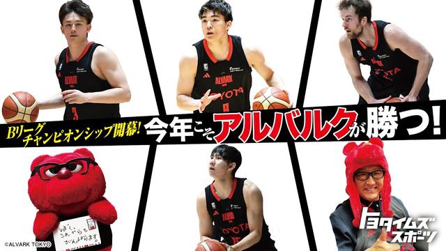 Bリーグチャンピオンシップ開幕！今年こそアルバルクが勝つ！