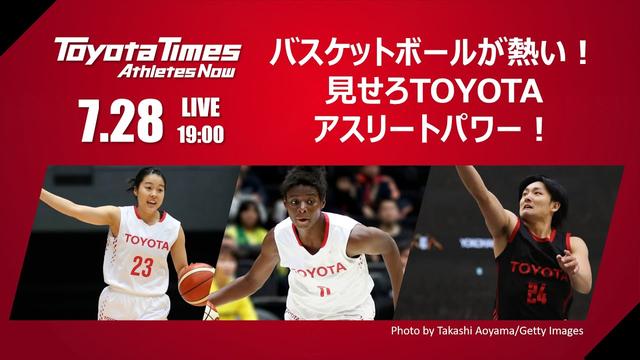 「バスケットボールが熱い！見せろTOYOTAアスリートパワー！」