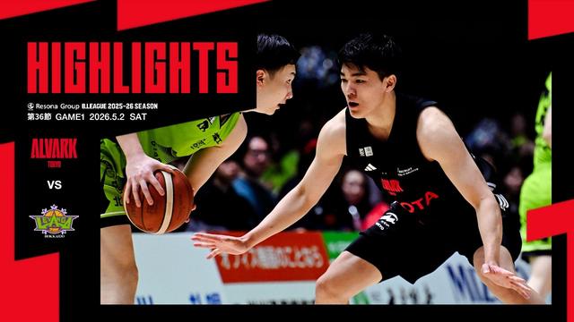 5月2日vs.レバンガ北海道｜りそなグループ B.LEAGUE 2025-26 B1リーグ戦 第36節 GAME1｜ハイライト（映像引用：アルバルク東京）