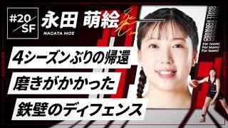 【アンテロープス選手名鑑】20.永田 萌絵（スモールフォワード）