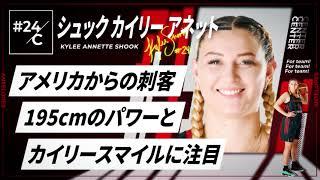 【アンテロープス選手名鑑】24.シュック カイリー アネット（センター）