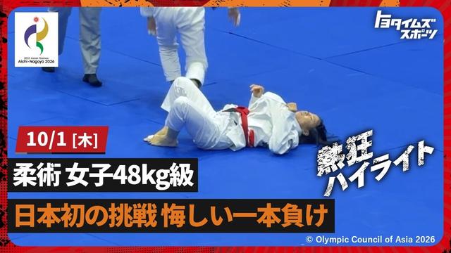 【柔術女子48kg級】日本柔術“初”のアジア大会 関節技に屈す【アジア大会】