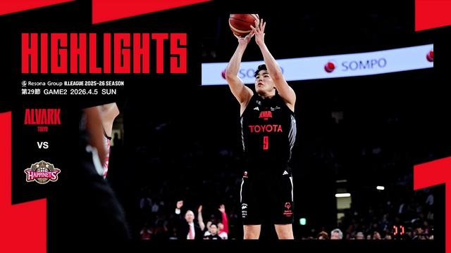 4月5日 vs.秋田NH｜りそなグループ B.LEAGUE 2025-26 B1リーグ戦 第29節 GAME2｜ハイライト（映像引用：アルバルク東京）