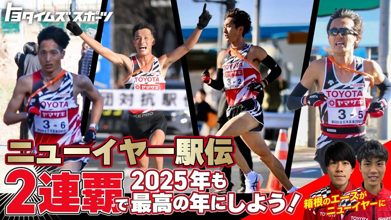 ニューイヤー駅伝2連覇で2025年も最高の年にしよう！