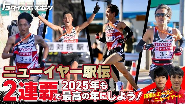 ニューイヤー駅伝2連覇で2025年も最高の年にしよう！