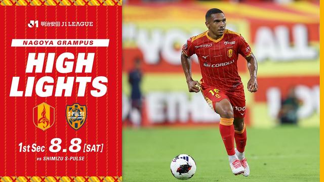 8月8日 vs 清水エスパルス｜2026-27 明治安田Jリーグ第1節｜ハイライト（映像引用：名古屋グランパス）
