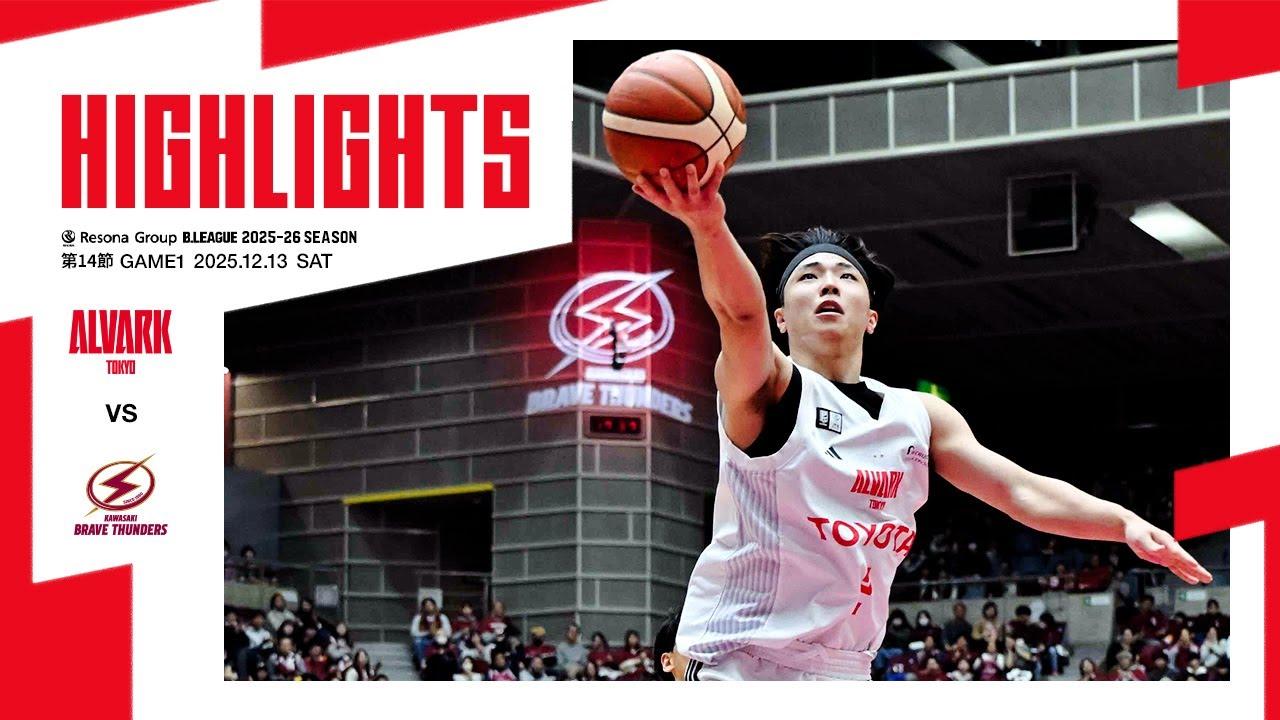 12月13日 vs川崎｜りそなグループ B.LEAGUE 2025-26 B1リーグ戦 第14節 GAME1｜ハイライト（映像引用：アルバルク東京）
