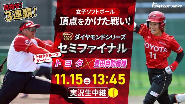 【LIVE】女子ソフトボール日本一を決めるダイヤモンドシリーズ！トヨタvs豊田自動織機（セミファイナル）