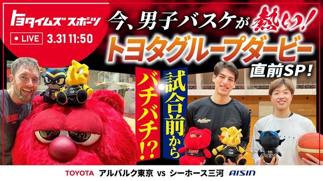今、男子バスケが熱い！トヨタグループダービー直前SP！